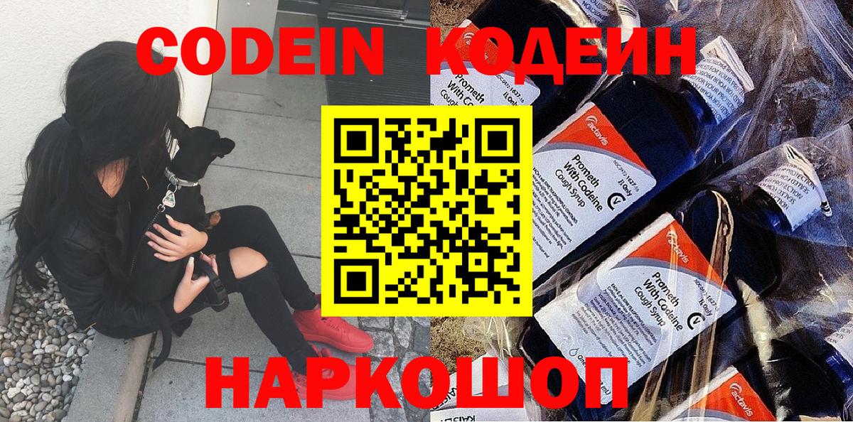 Ессентуки  Codein напиток Lean (лин)  Вход с VPN 